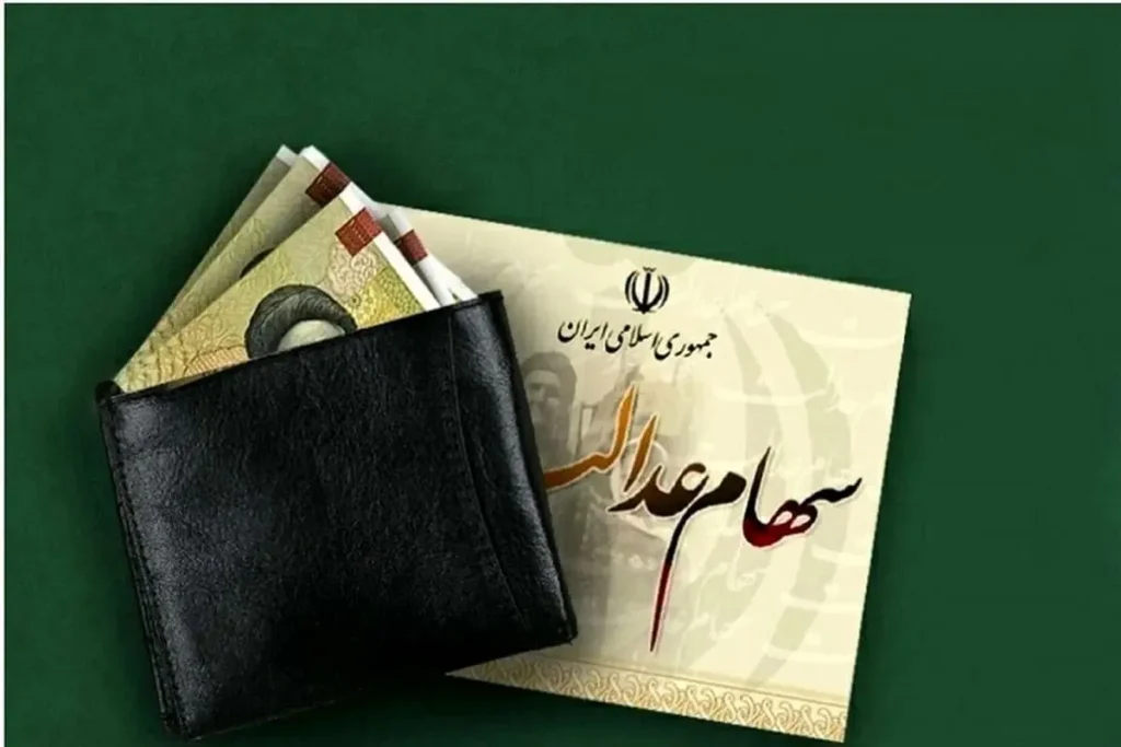 سرنوشت سهام عدالت در ابهام وزیر اقتصاد از توقف واگذاری خبر داد