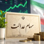 سهام عدالت