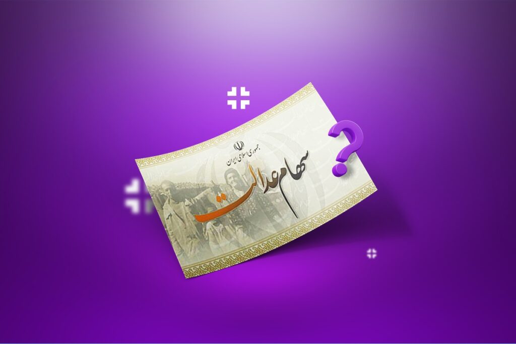 سهام عدالت 3