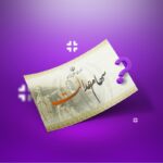 سهام عدالت 3