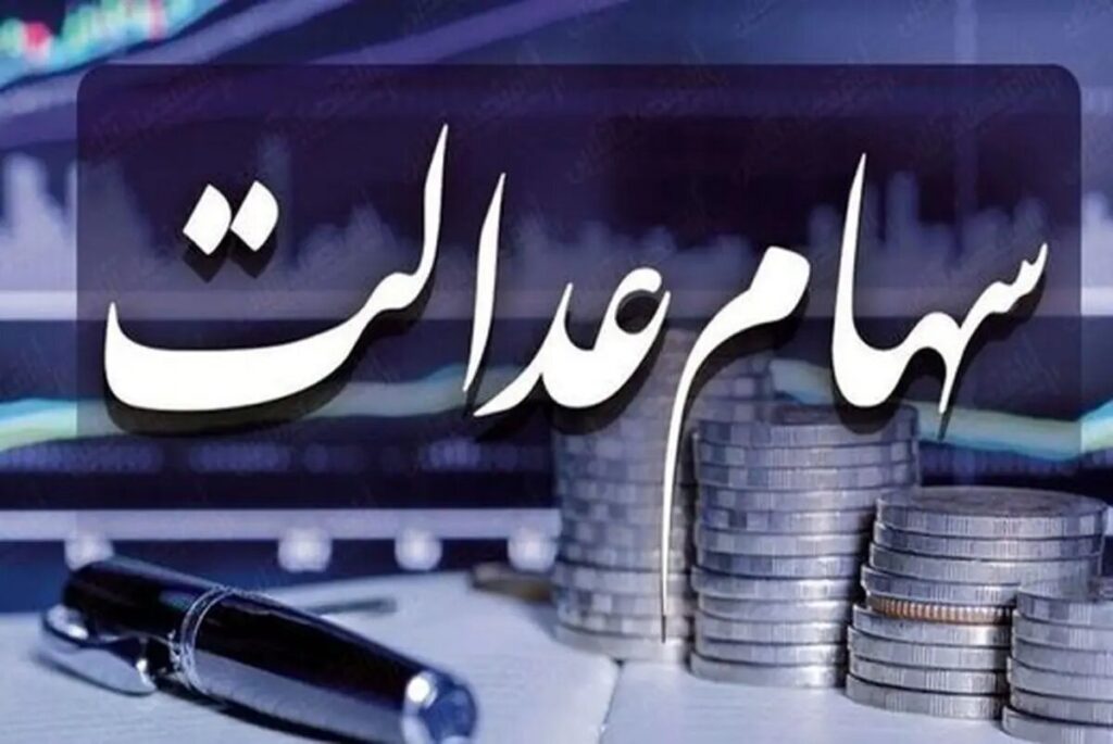 سهام عدالت فعلا متوقف شد تصمیم نهایی در انتظار هماهنگی های دولتی