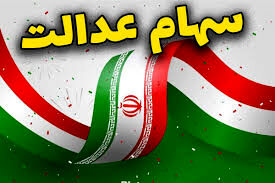سهام عدالت ۵۳۲ هزار تومانی به ۱۳ میلیون و ۲۲۱ هزار تومان رسید