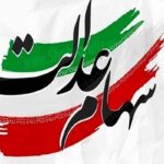 سهام عدالت ۵۳۲ هزار تومانی به ۱۳ میلیون و ۹۸۶ هزار تومان افزایش یافت
