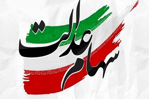 سهام عدالت ۵۳۲ هزار تومانی به ۱۳ میلیون و ۹۸۶ هزار تومان افزایش یافت