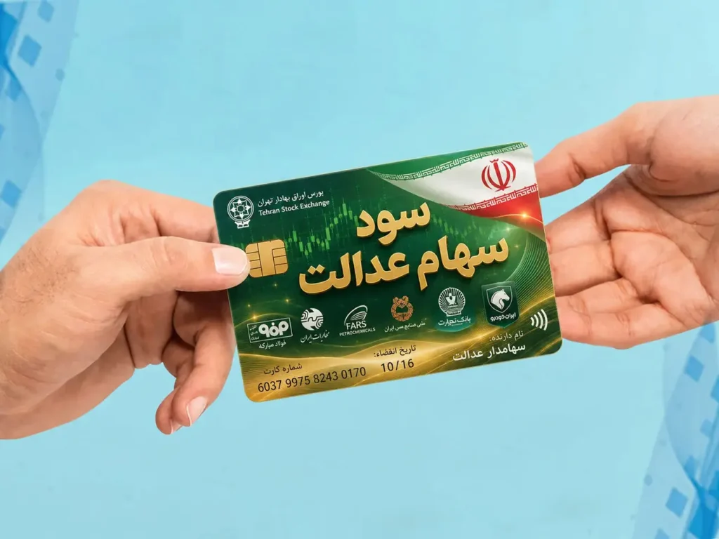 واریزی ۱۳ میلیون تومانی به پرتفوی سهام عدالتی ها / دارایی هر برگ سهام عدالت اعلام شد