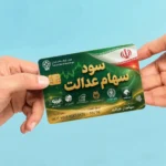 افزایش ارزش سهام عدالت ۵۳۲ هزار تومانی به ۱۴ میلیون و ۶۹۳ هزار تومان