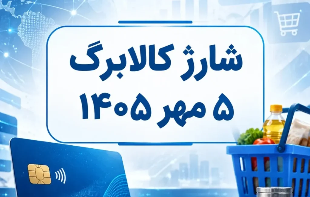 شارژ دوباره کالابرگ از فردا برای خانوارها آغاز می شود