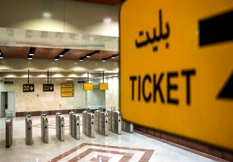 شخصی سازی کارت بلیت مترو تهران حل مشکل گم شدن اعتبار
