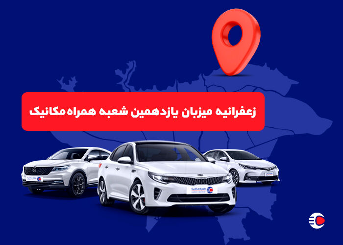 شعبه زعفرانیه همراه مکانیک مرکز خرید و فروش امن خودرو در تهران