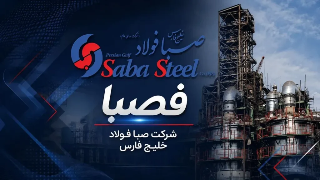 صبا فولاد خلیج فارس فروش ۱۲۷ درصدی در سایه کاهش تولید ۱۱ درصدی