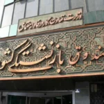 صندوق بازنشستگی کشوری