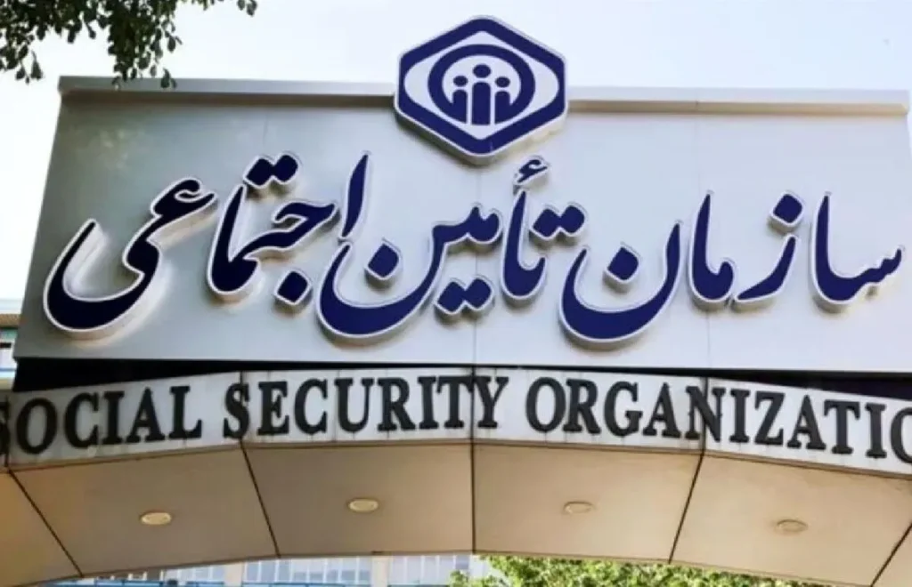 ضرورت اصلاحات در تأمین اجتماعی چالش ها و راهکارهای مهدی کرباسیان