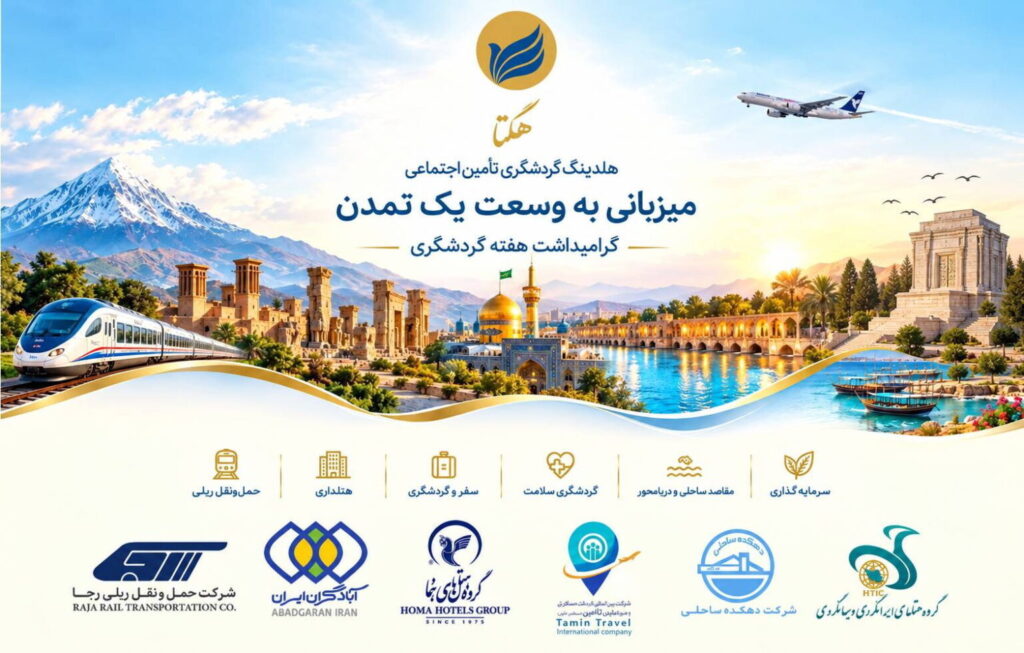ضرورت بازاندیشی در گردشگری ایران تابش بر نوآوری و تاب آوری تأکید کرد