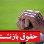 ضرورت پرداخت معوقات اردیبهشت ماه بازنشستگان تأمین اجتماعی