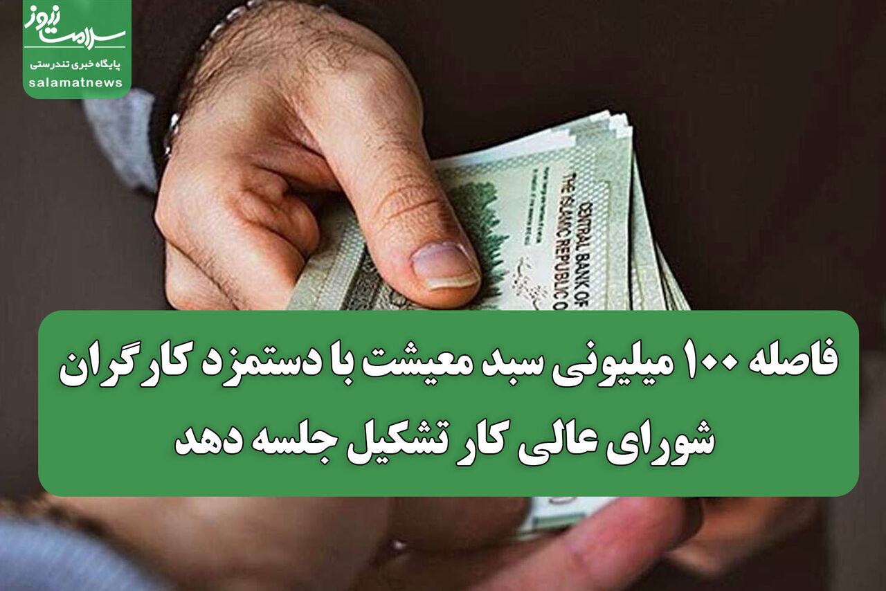 فاصله ۱۰۰ میلیونی دستمزد و هزینه های زندگی شورای عالی کار تشکیل جلسه دهد