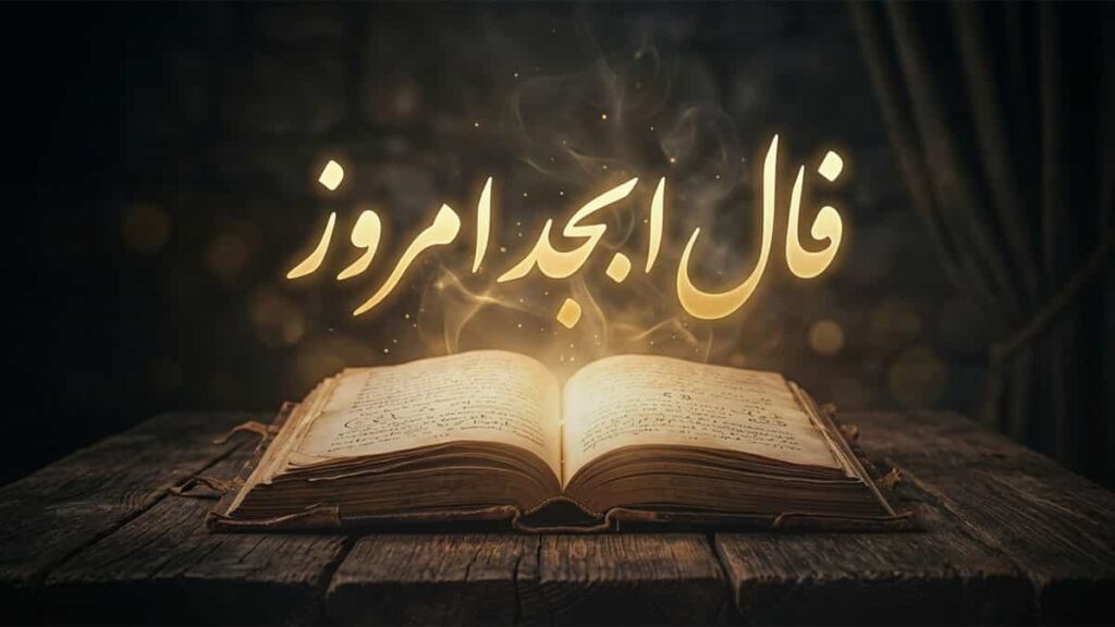 فال ابجد امروز | فال ابجد روزانه پنجشنبه ۹ مهر ماه