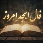 فال ابجد امروز | فال ابجد روزانه پنجشنبه ۱۶ مهر ماه