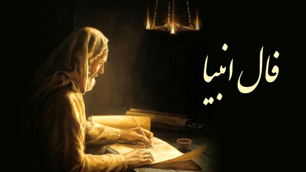 فال انبیا امروز یکشنبه ۵ مهر ماه
