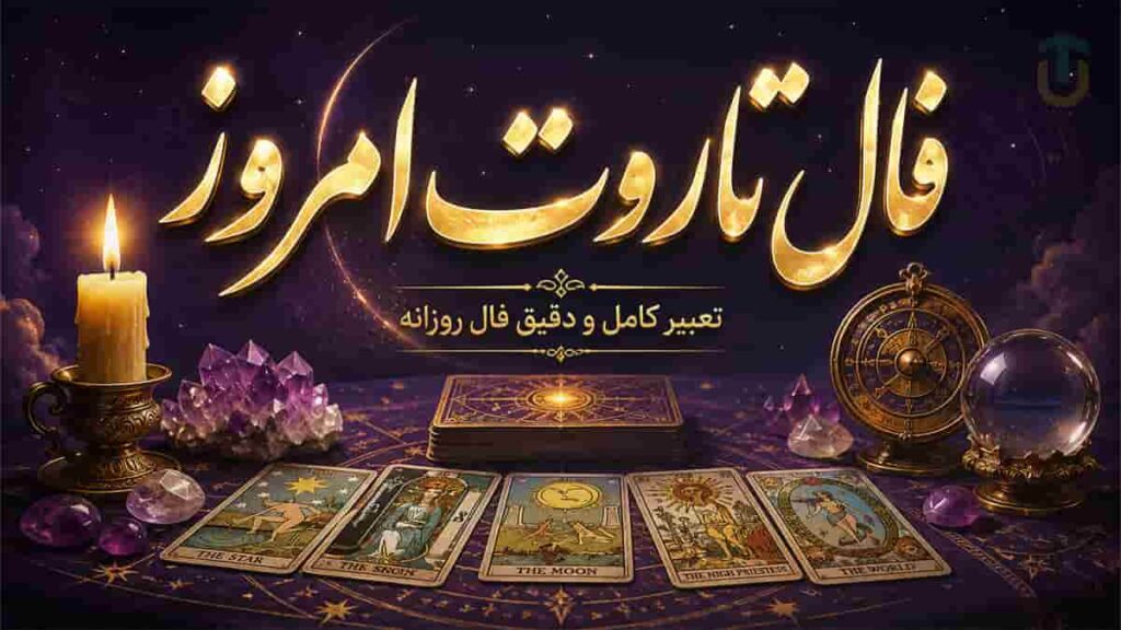 فال تاروت امروز | فال تاروت روزانه دوشنبه ۶ مهر ماه