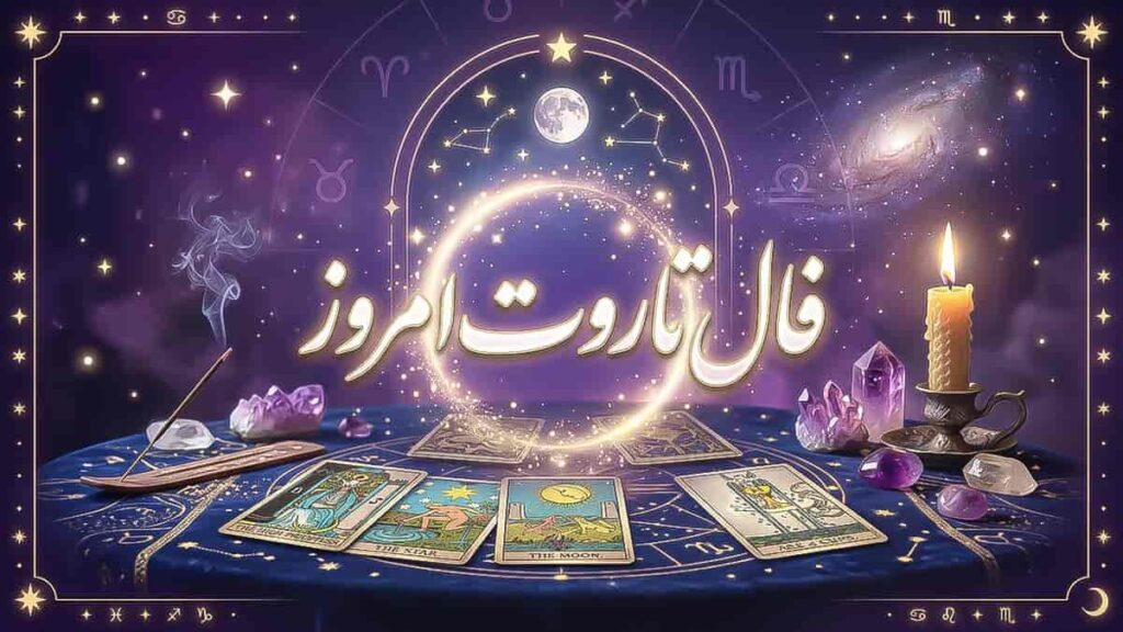 فال تاروت امروز سه شنبه ۷ مهر ۱۴۰۵