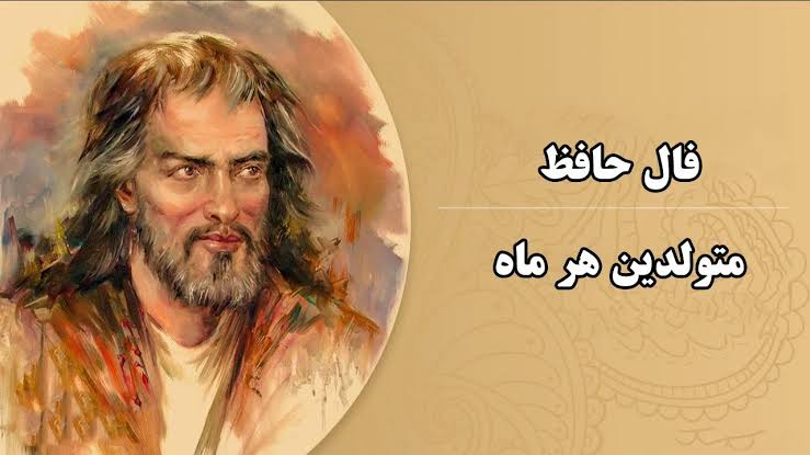 فال حافظ امروز یکشنبه ۵ مهر ماه
