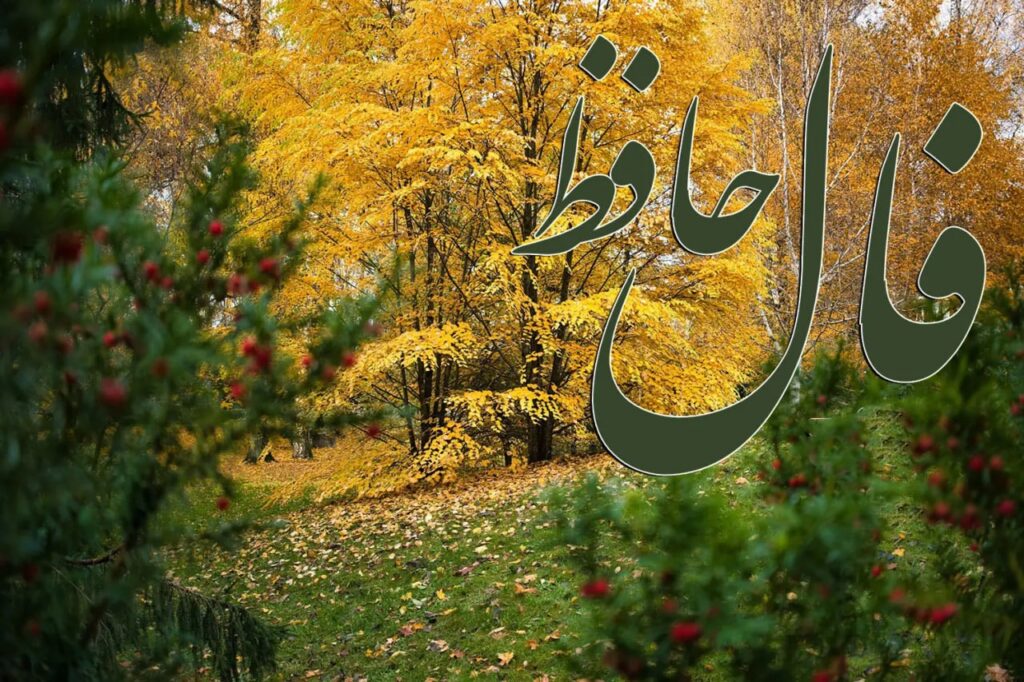 فال حافظ امروز / فال حافظ روزانه سه شنبه ۷ مهر ماه