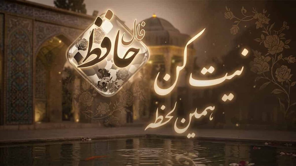 فال حافظ امروز | فال حافظ روزانه دوشنبه ۶ مهر ماه