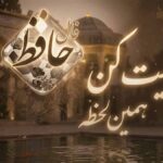 فال حافظ واقعی و آنلاین امروز | مژده ای در راه است که لبخند را به لب هایتان می آورد