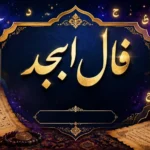 فال ابجد امروز | فال ابجد روزانه شنبه ۱۸ مهر ماه