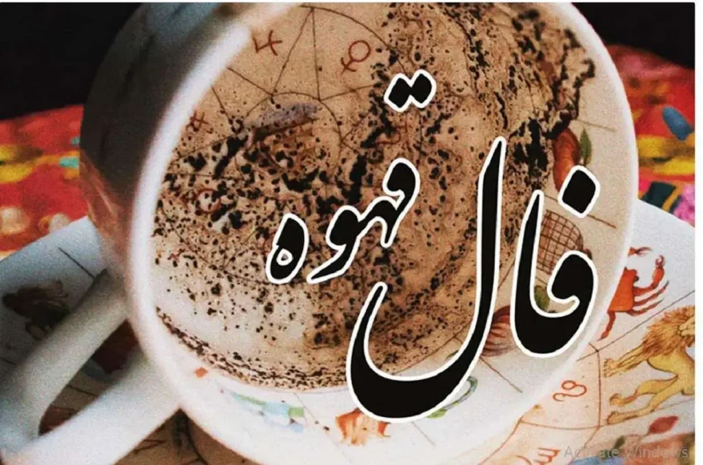 قهوه امروز | فال قهوه روزانه دوشنبه ۶ مهر ماه