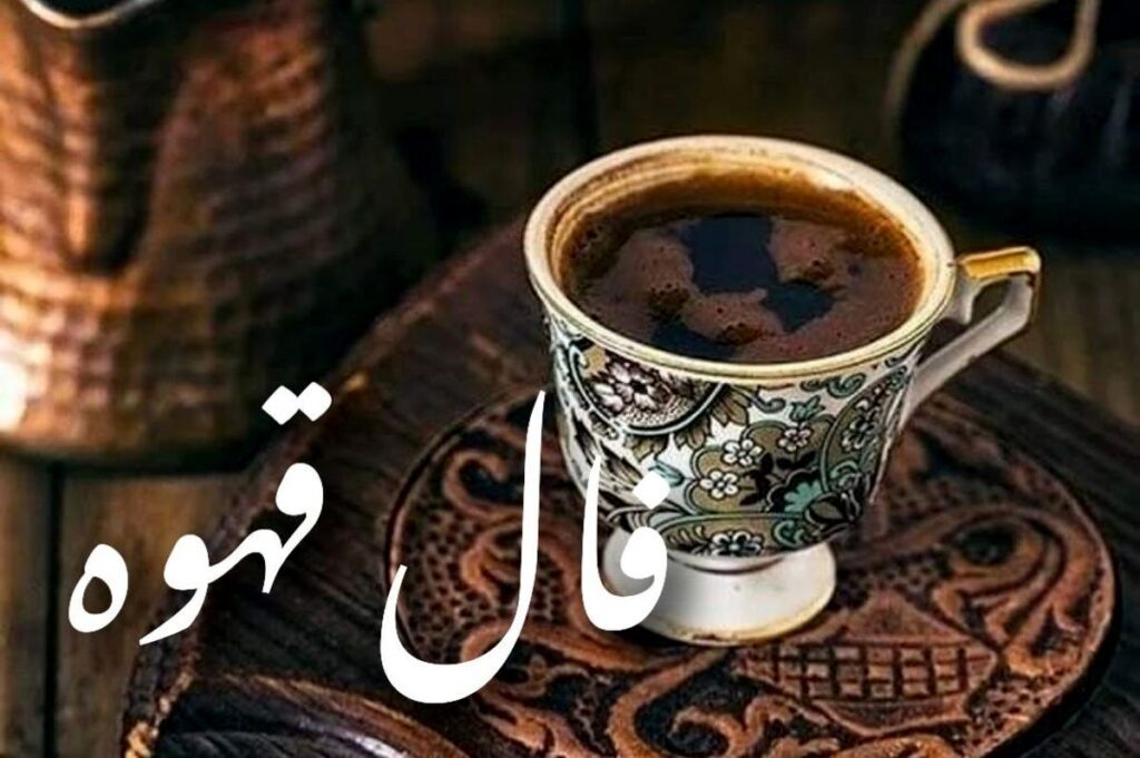 فال قهوه امروز یکشنبه ۵ مهر ماه
