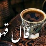 فال قهوه امروز | فال قهوه روزانه پنجشنبه ۱۶ مهر ماه