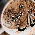 فال قهوه امروز | فال قهوه روزانه جمعه ۱۷ مهر ماه