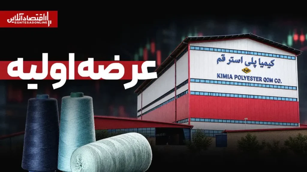 فردا عرضه اولیه شرکت کیمیا پلی استر قم با نماد شکیمیا