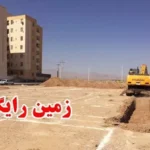 فرصت جدید برای متقاضیان مسکن زمین رایگان در انتظار شماست