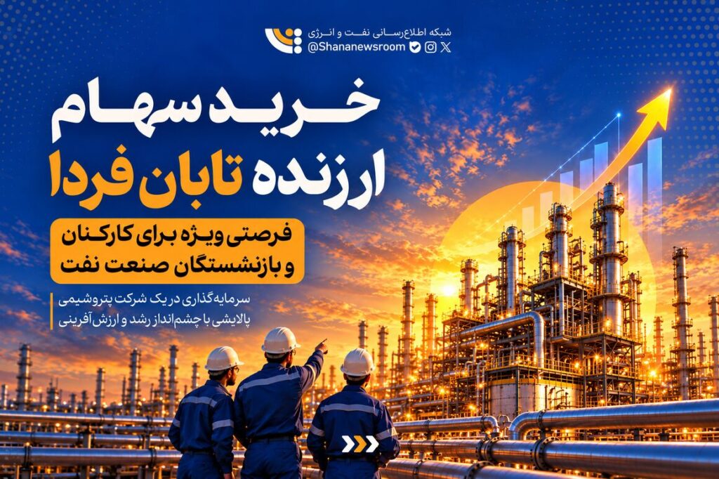 فرصت ویژه خرید سهام تابان فردا برای کارکنان نفت