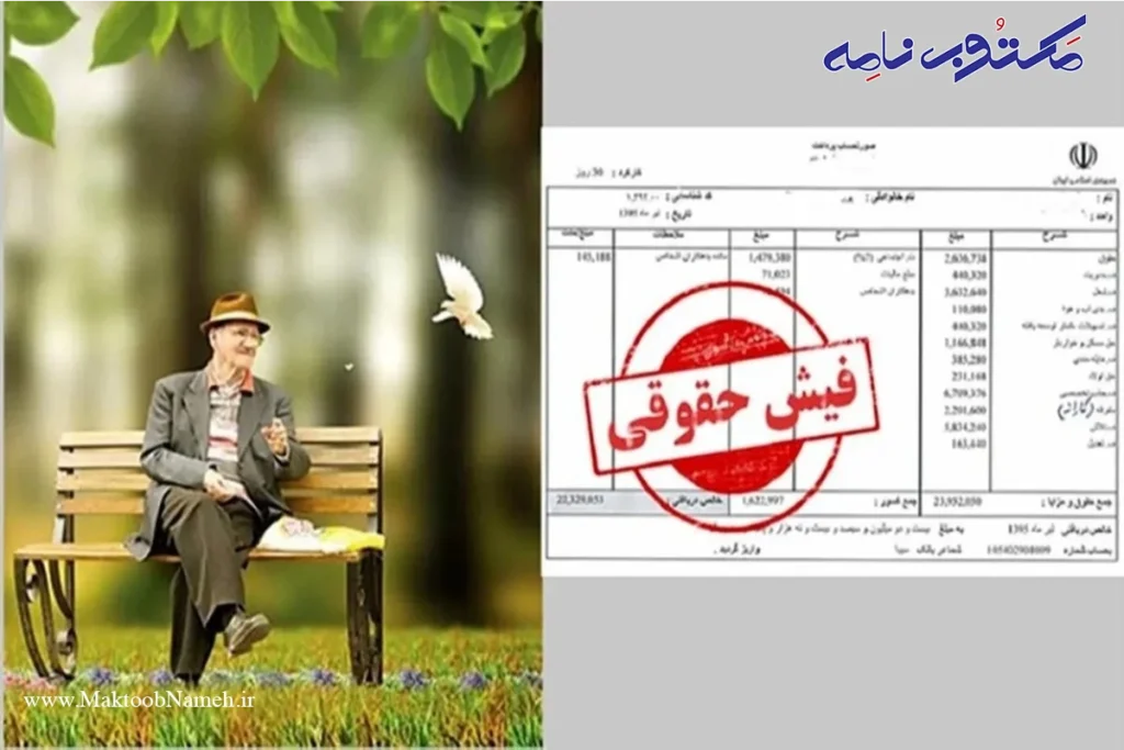فیش حقوقی بازنشستگان