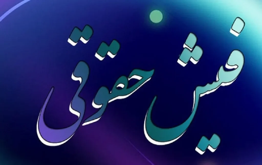 فیش حقوقی شهریور ۱۴۰۵ فرهنگیان و بازنشستگان به صورت آنلاین منتشر شد