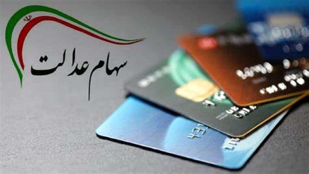 متوقف شدن واگذاری سهام عدالت به مشمولان جدید به دلیل اختلاف نظرها