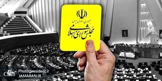 مجلس به ستار هاشمی کارت زرد داد دولت پزشکیان با پنجمین کارت زرد مواجه شد