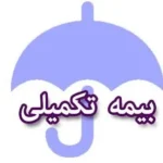 مدارک بیمه تکمیلی دانا تا ۳۰ آبان به بازنشستگان تحویل شود
