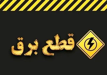 مدیرعامل برق تهران محدودیت های برق به زودی پایان می یابد