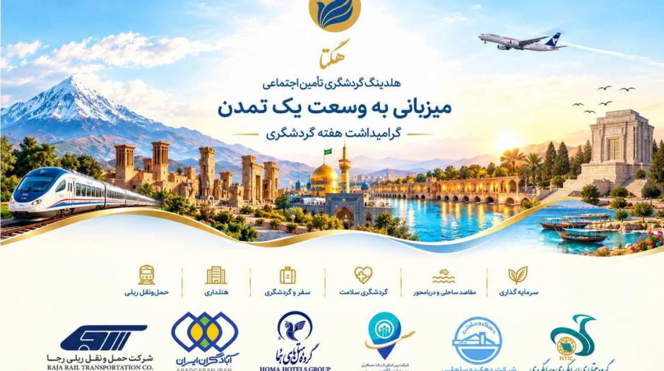 مدیرعامل هگتا گردشگری ایران به بازنگری و نوآوری نیاز دارد