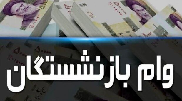 مرحله دوم وام ۱۵۰ میلیون تومانی بازنشستگان آغاز شد