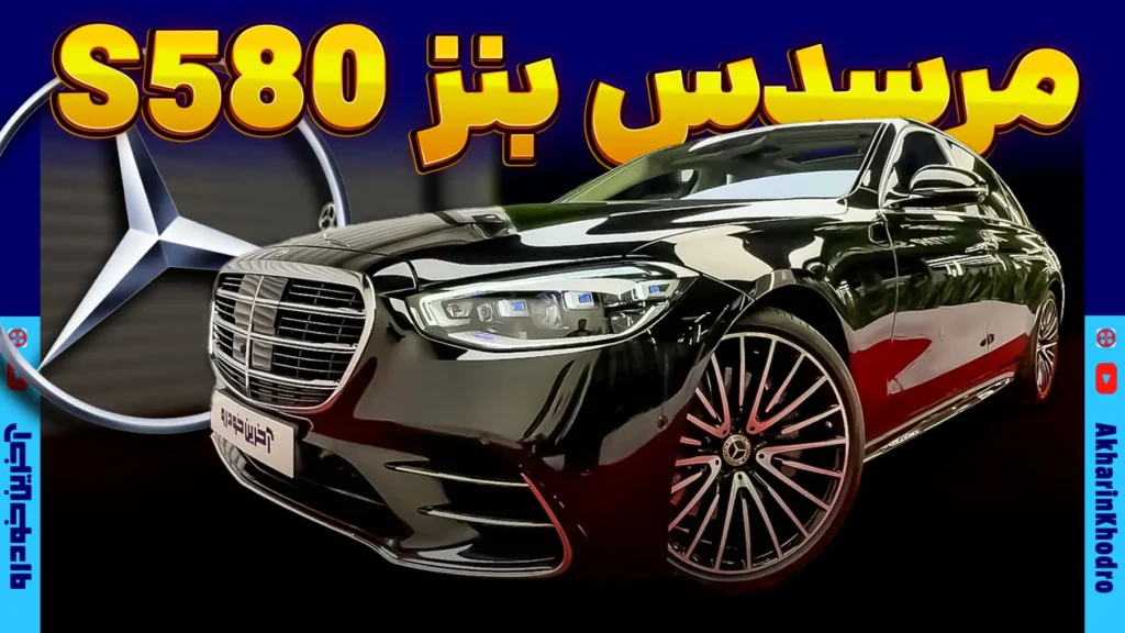 مرسدس بنز S۵۸۰ با پلاک ملی به بازار ایران وارد شد