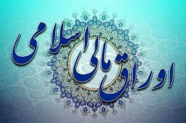 مظنه گیری برای انتخاب معامله گران اولیه اوراق مالی اسلامی آغاز می شود