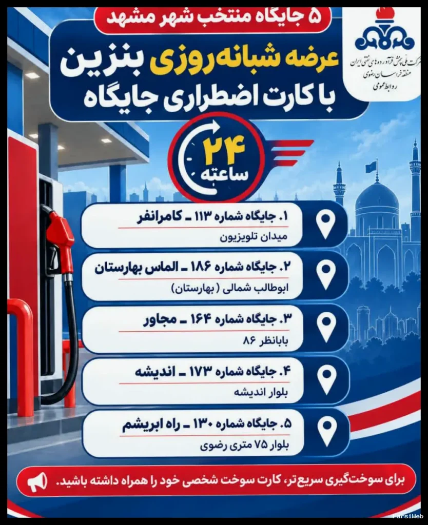 معرفی ۵ جایگاه شبانه روزی بنزین آزاد در مشهد