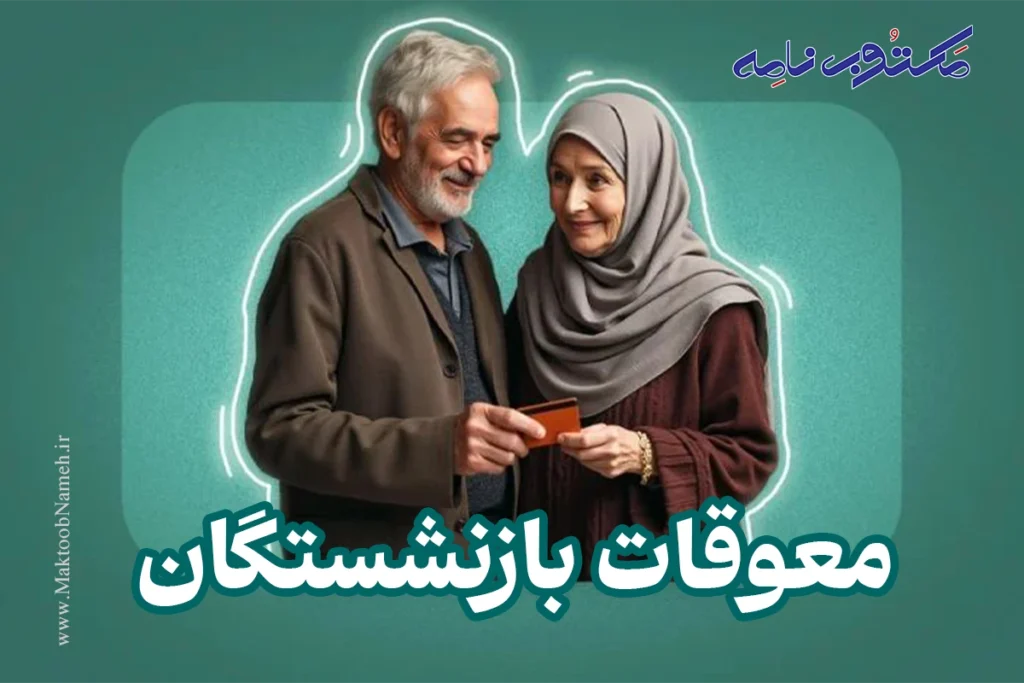 معوقات بازنشستگان