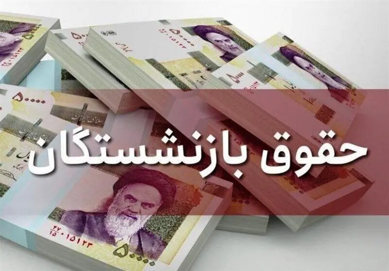 نگرانی بازنشستگان معوقات اردیبهشت کی واریز می شود