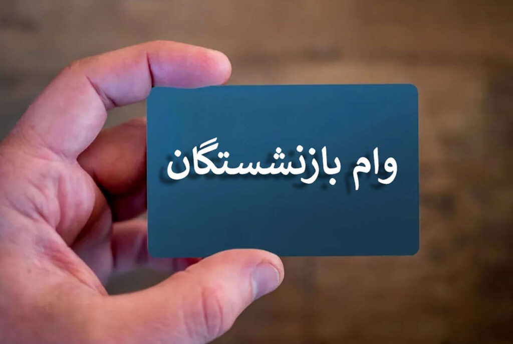 هشدار به بازنشستگان به پیامک وام ۶۰ میلیونی بانک رفاه پاسخ ندهید